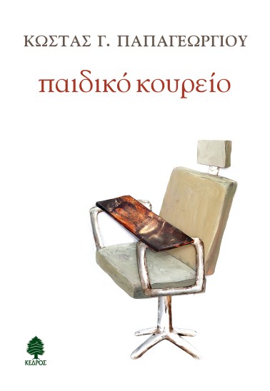 PAPAGEORGIOU_PAIDIKO_KOYREIO