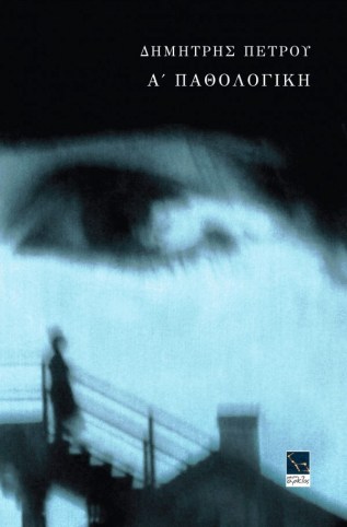 PETROU-exo-final1-600x914