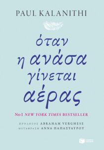 otan-i-anasa-ginetai-aeras-9789601673394-200-1245111